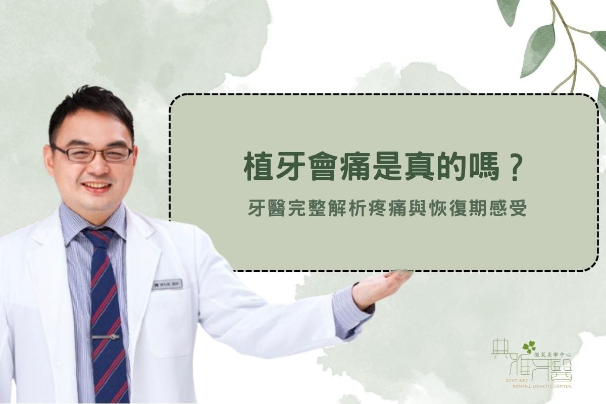 植牙會痛是真的嗎？牙醫完整解析疼痛與恢復期感受