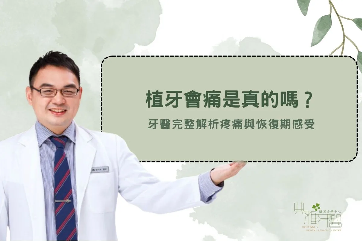 植牙會痛是真的嗎？牙醫完整解析疼痛與恢復期感受