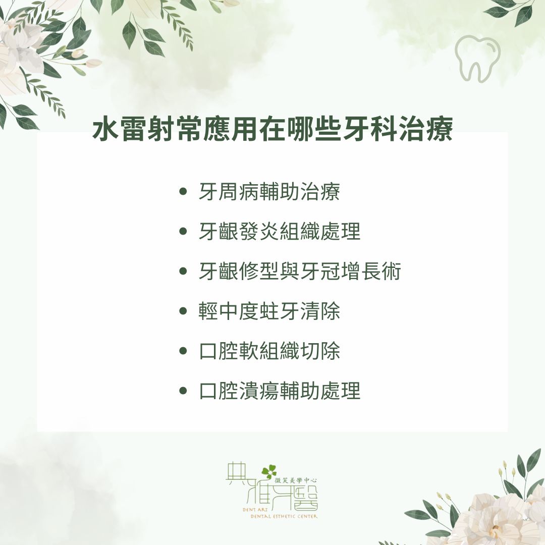 水雷射常應用在哪些牙科治療