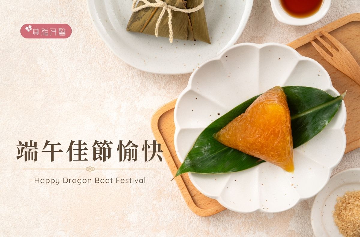 Read more about the article 門診公告|典雅牙醫2026年端午節休診