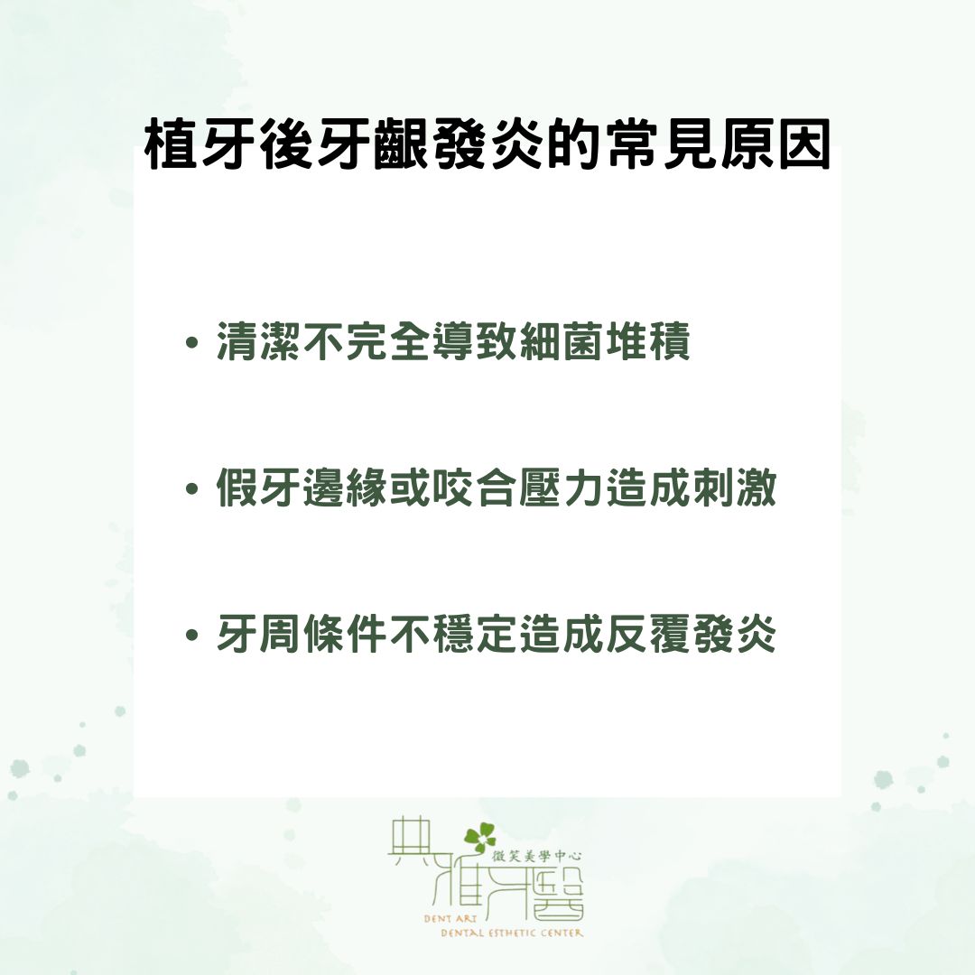 植牙後牙齦發炎的常見原因