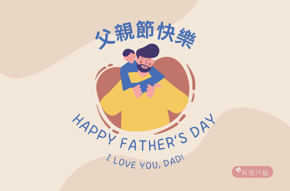 Read more about the article 台北中正區牙醫推薦｜典雅牙醫祝您2026父親節快樂