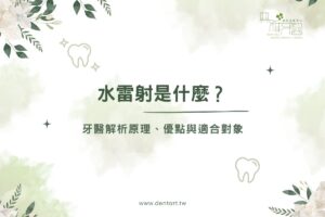 home 28 水雷射是什麼?牙醫解析原理、優點與適合對象