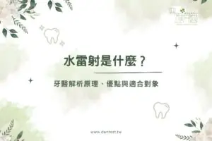 水雷射是什麼？牙醫解析原理、優點與適合對象