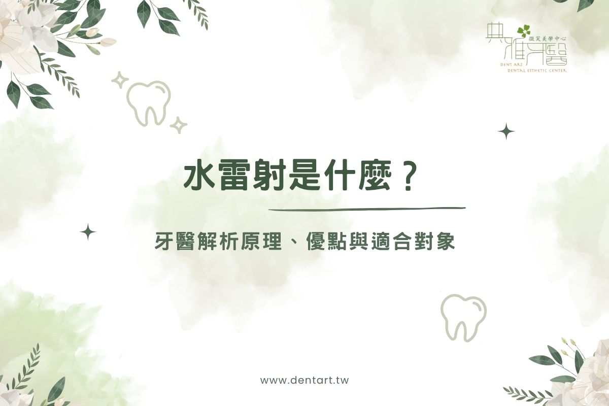 水雷射是什麼？牙醫解析原理、優點與適合對象