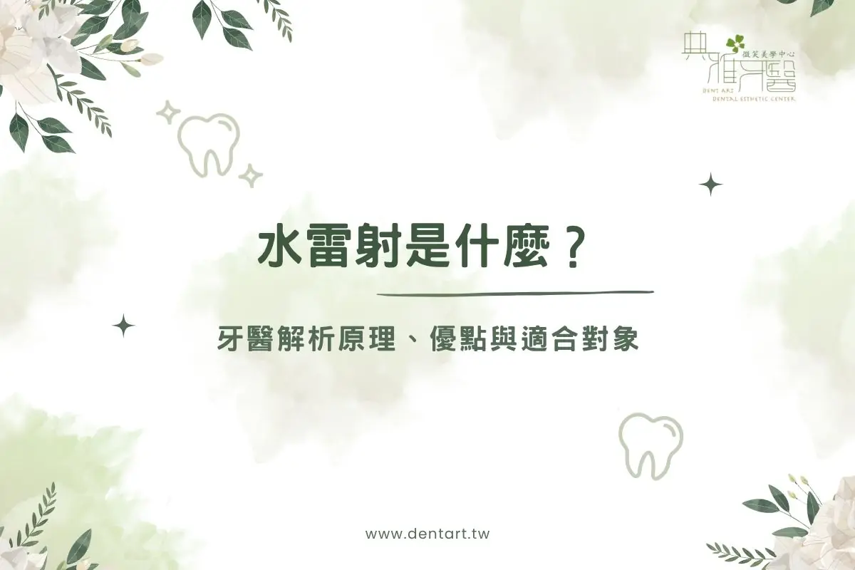 Read more about the article 水雷射是什麼？牙醫解析原理、優點與適合對象