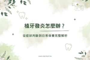 植牙發炎怎麼辦？從症狀判斷到日常保養完整解析