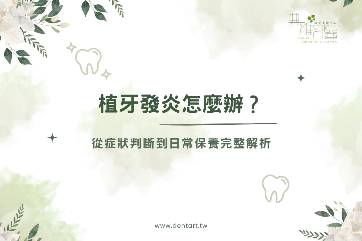 植牙發炎怎麼辦？從症狀判斷到日常保養完整解析