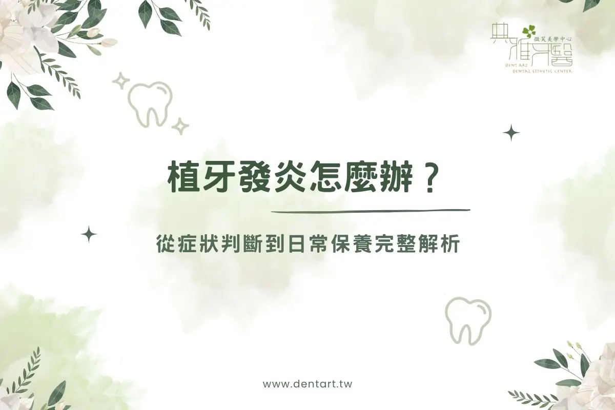 Read more about the article 植牙發炎怎麼辦？從症狀判斷到日常保養完整解析
