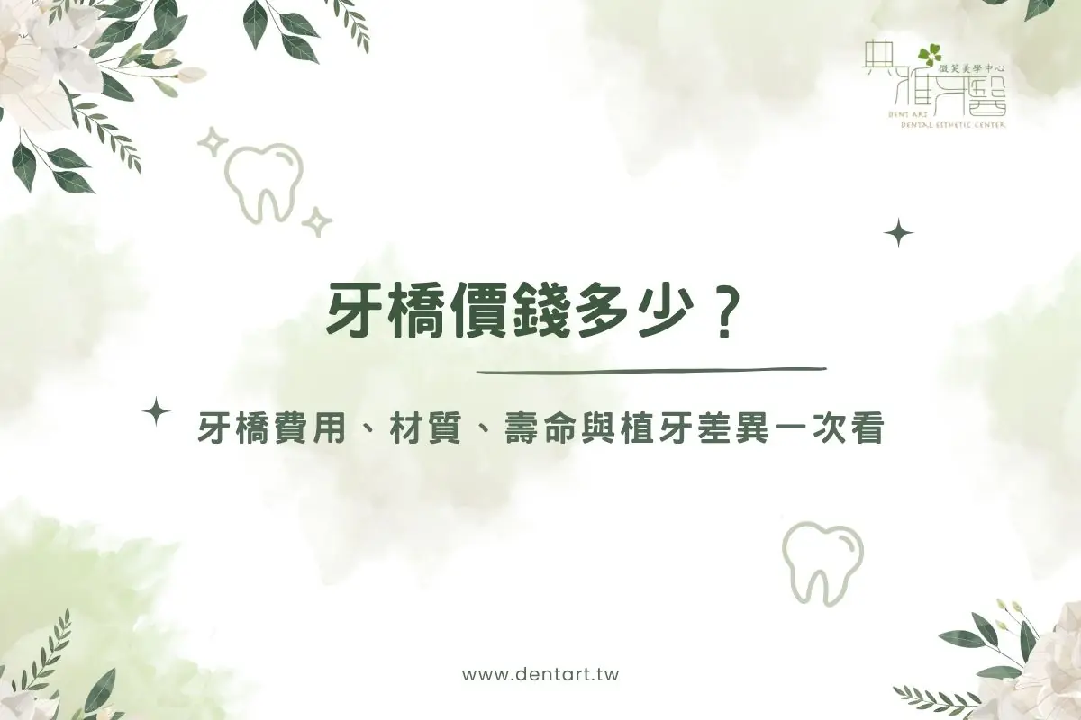 Read more about the article 牙橋價錢多少？2026牙橋費用、材質、壽命與植牙差異一次看