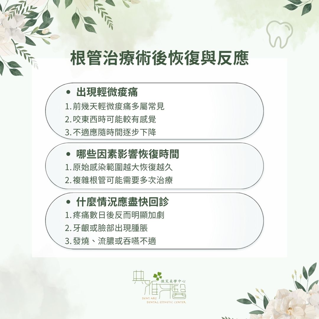 根管治療術後恢復與反應