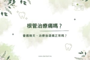 home 28 根管治療痛嗎?會痛幾天、治療後還痛正常嗎?