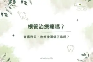 根管治療痛嗎？會痛幾天、治療後還痛正常嗎？