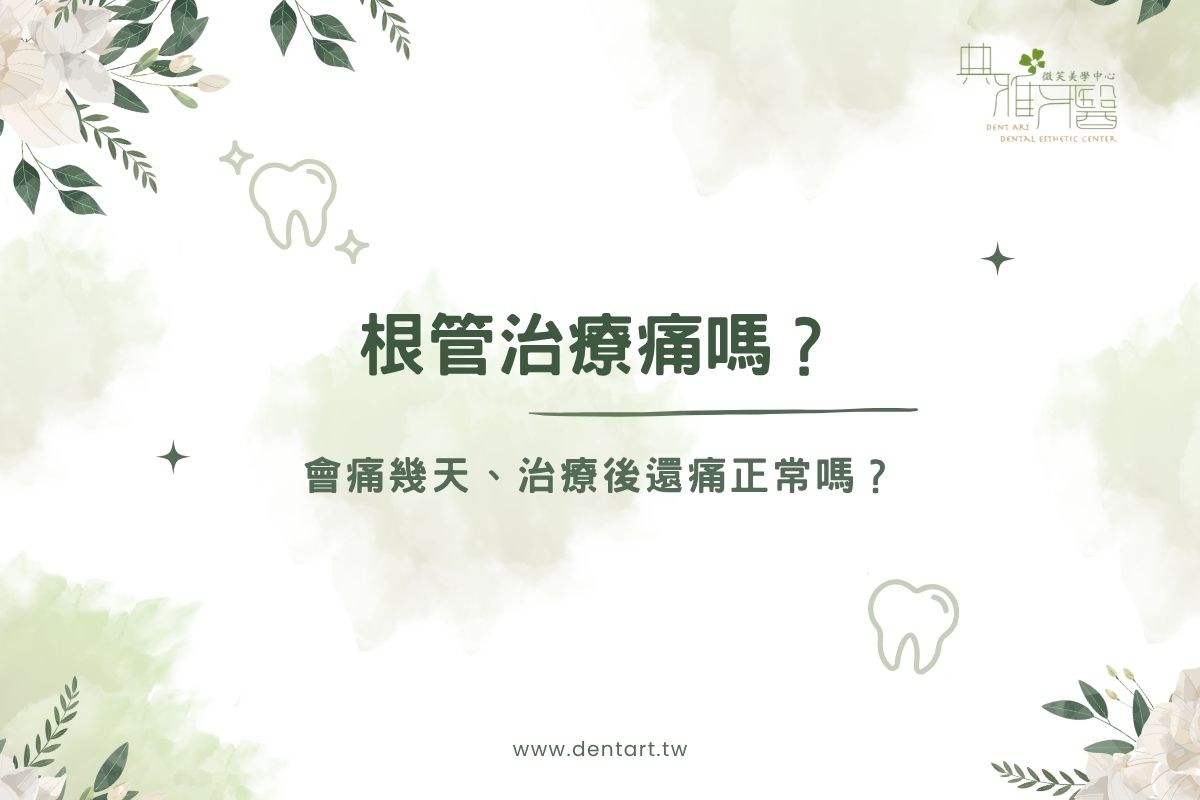 根管治療痛嗎？會痛幾天、治療後還痛正常嗎？