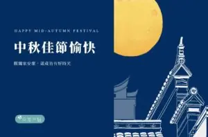 2026中秋節