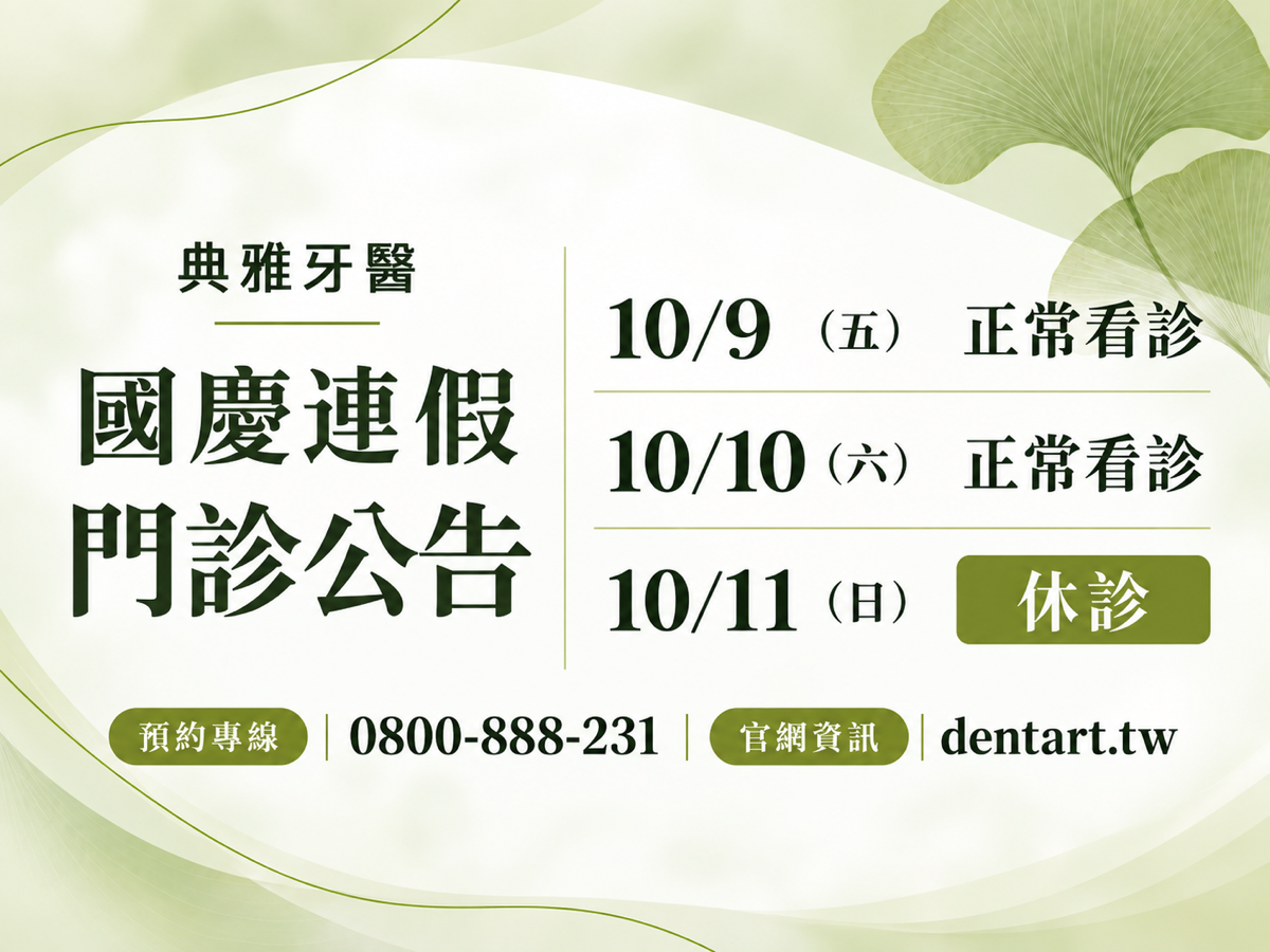 Read more about the article 典雅牙醫｜2026 國慶連假門診公告
