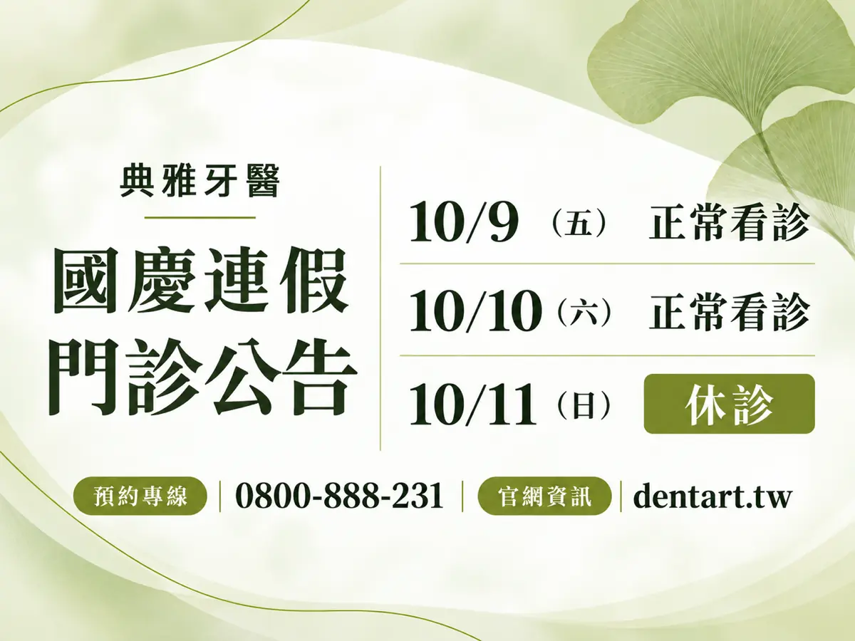 典雅牙醫，2026 國慶連假門診公告。10/9（五） 正常看診；10/10（六） 正常看診；10/11（日） 休診。預約專線 0800-888-231；官網資訊 dentart.tw。