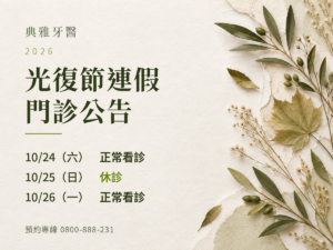 典雅牙醫｜2026光復節門診公告