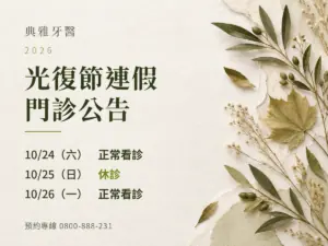 典雅牙醫｜2026光復節門診公告