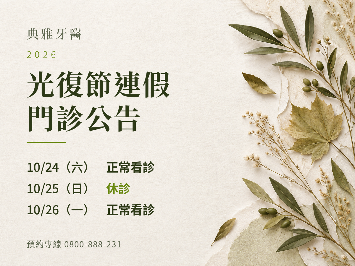 典雅牙醫｜2026光復節門診公告