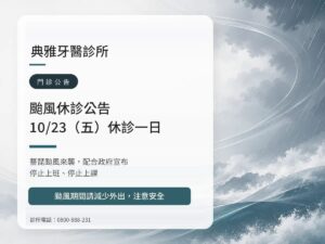 典雅牙醫｜薔琵颱風 10/23（五）休診公告