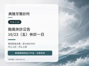 典雅牙醫｜薔琵颱風 10/23（五）休診公告