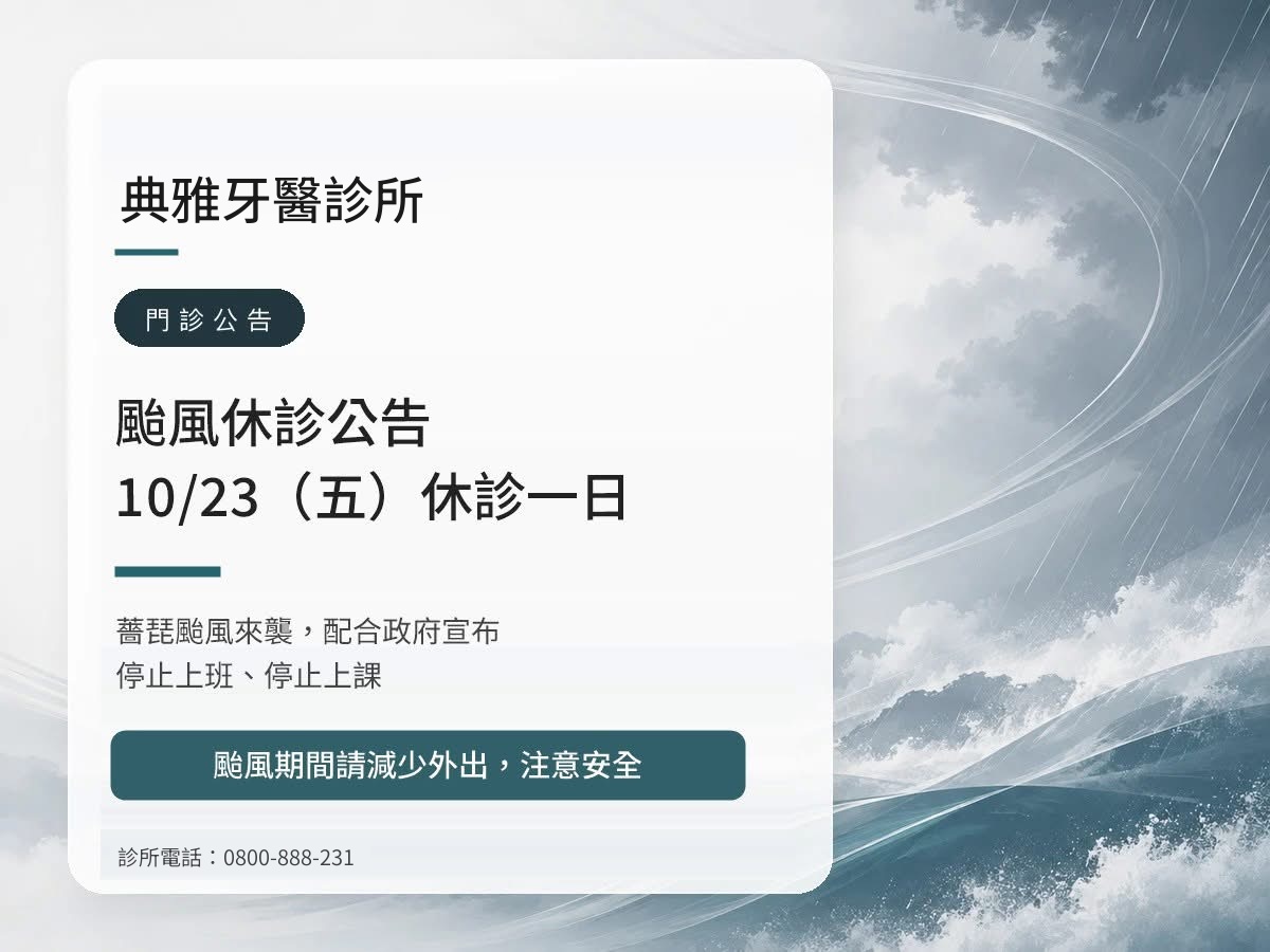 典雅牙醫｜薔琵颱風 10/23（五）休診公告