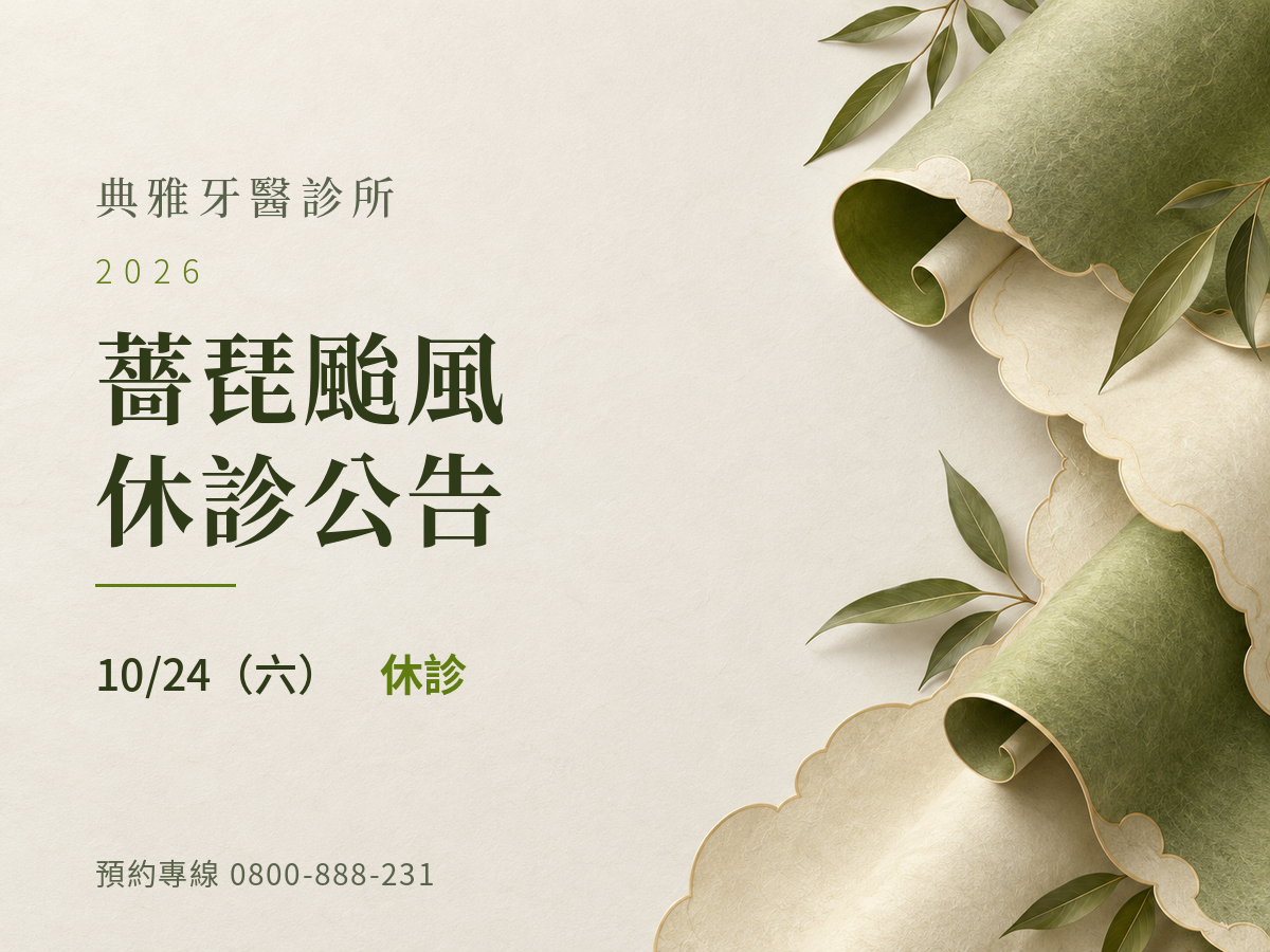 典雅牙醫｜薔琵颱風 10/24 休診公告