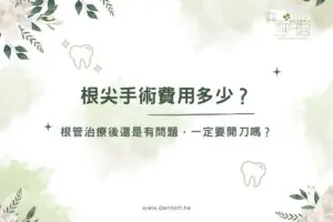 根尖手術費用多少？根管做完還是失敗要開刀嗎