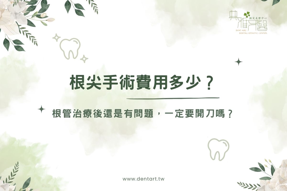Read more about the article 根尖手術費用多少？根管做完還是失敗要開刀嗎