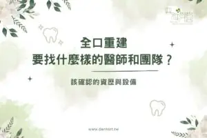 全口重建要找什麼樣的醫師和團隊？該確認的資歷與設備