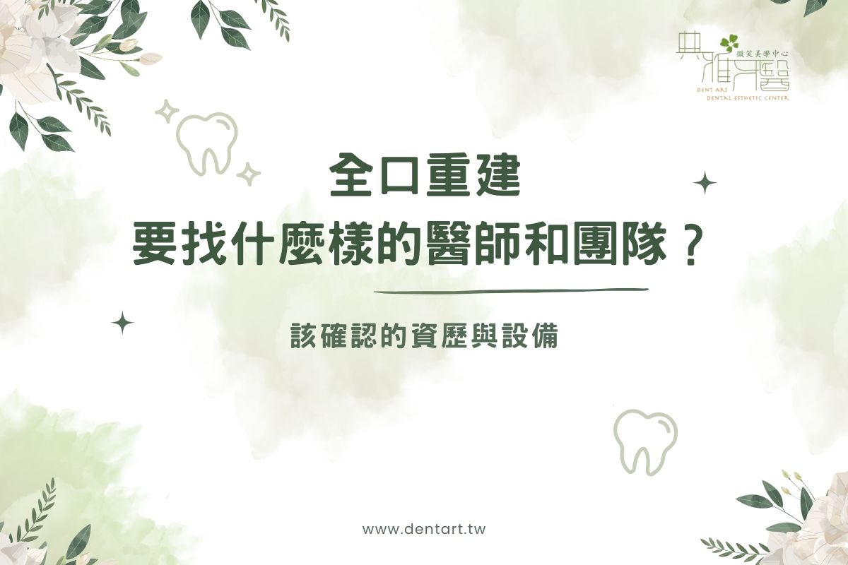 全口重建要找什麼樣的醫師和團隊？該確認的資歷與設備