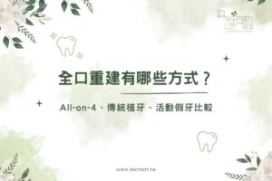 全口重建有哪些方式？All-on-4、傳統植牙、活動假牙比較