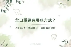 全口重建有哪些方式？All-on-4、傳統植牙、活動假牙比較