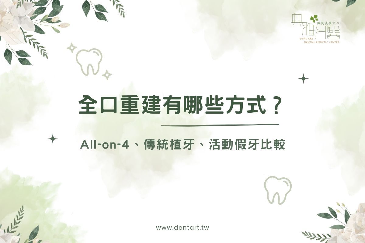 全口重建有哪些方式？All-on-4、傳統植牙、活動假牙比較