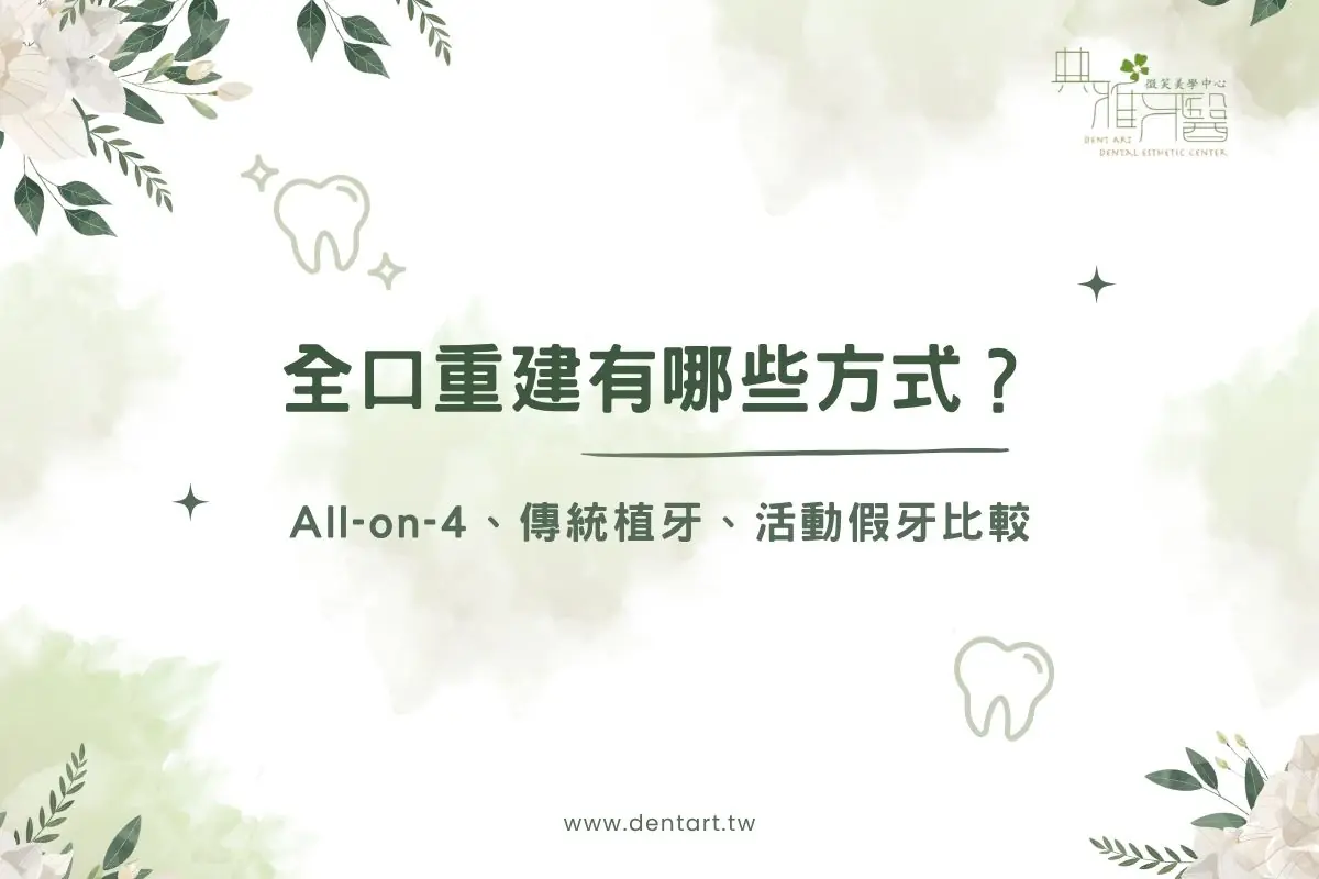 Read more about the article 全口重建有哪些方式？All-on-4、傳統植牙、活動假牙比較