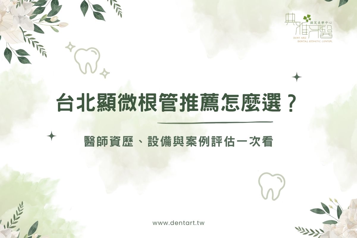 Read more about the article 台北顯微根管推薦怎麼選？醫師資歷、設備與案例評估一次看